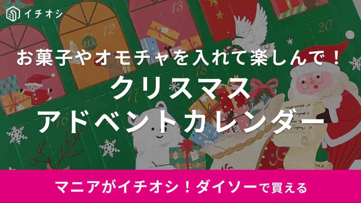 【ダイソー】2023年「クリスマスアドベントカレンダー」がかわいい！組み立て方やおすすめの中身とは？