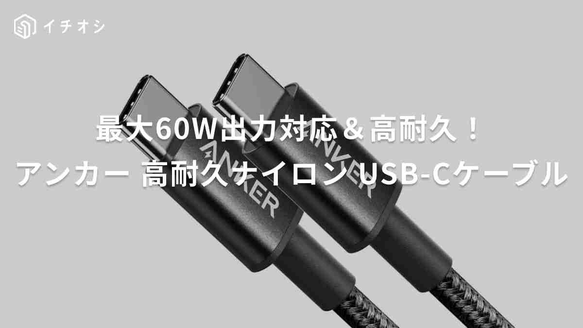 アンカー「Anker NewNylon USB-C to USB-C Cable 2.0 60W 」がおすすめ！