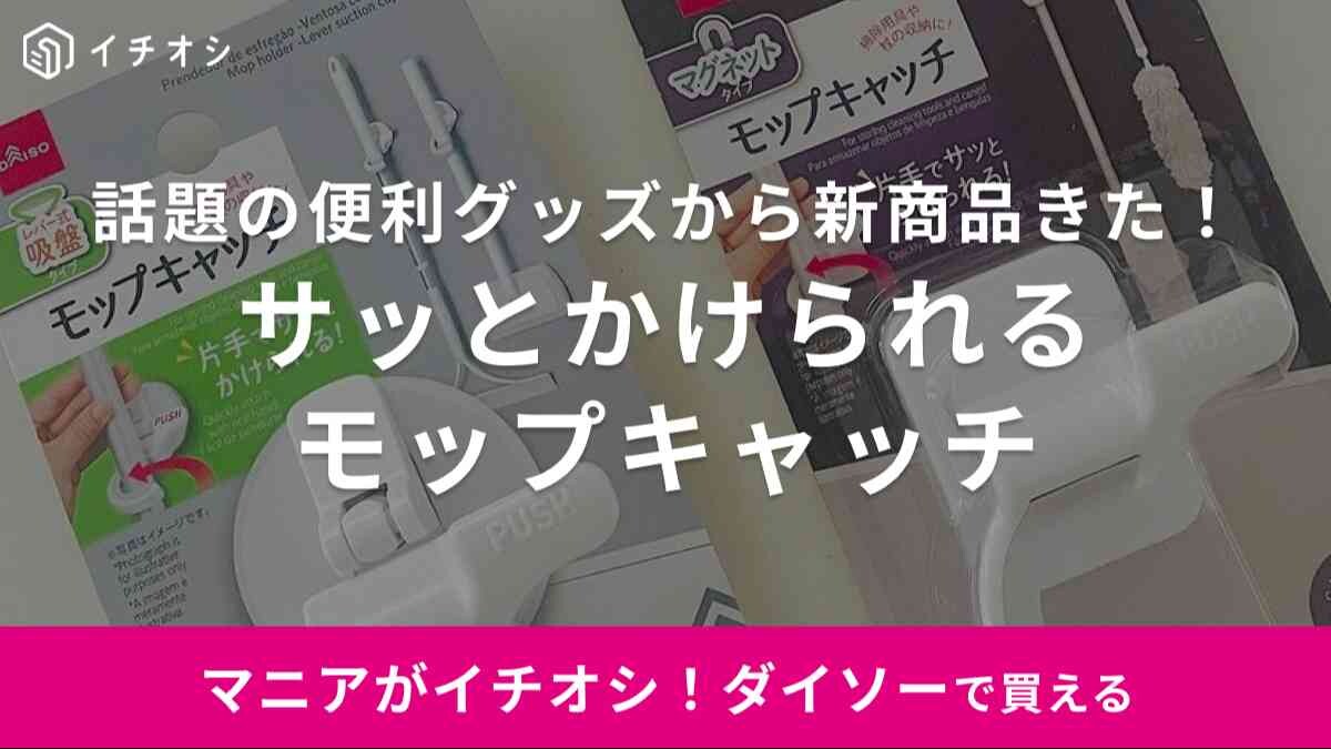 賃貸でも◎【ダイソー】「サッとかけられるモップキャッチ」からマグネットと吸盤が登場！便利な使い方をご紹介
