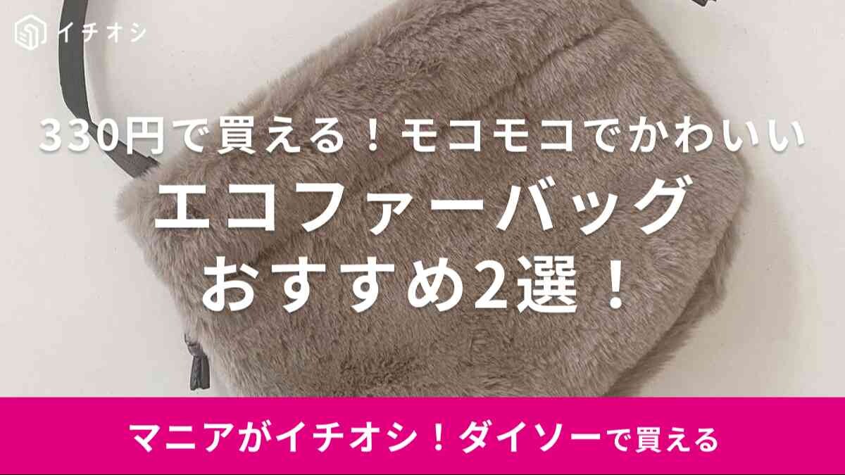 2023年冬の新作【ダイソー】の「エコファートートバッグ」2選！ふわふわでかわいいのに300円ってコスパ良すぎ！