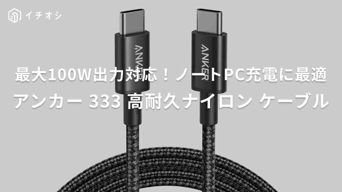 アンカー「Anker 333 高耐久ナイロン USB-C & USB-C 2.0 100W」がおすすめ！