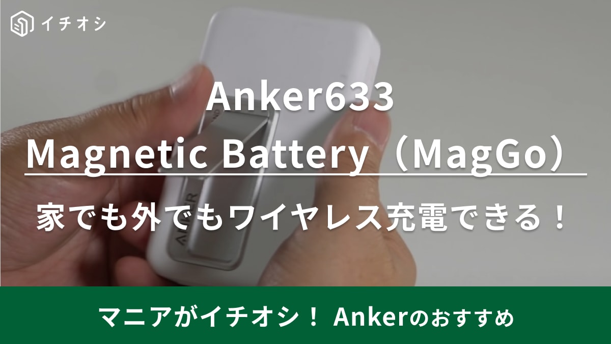 Anker633 Magnetic Battery（MagGo） （10000mAh）