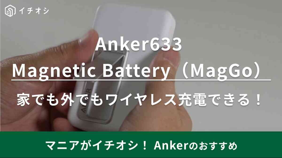 家でも外でも大活躍！【アンカー】「Anker 633 Magnetic Battery」使い方やおすすめポイント