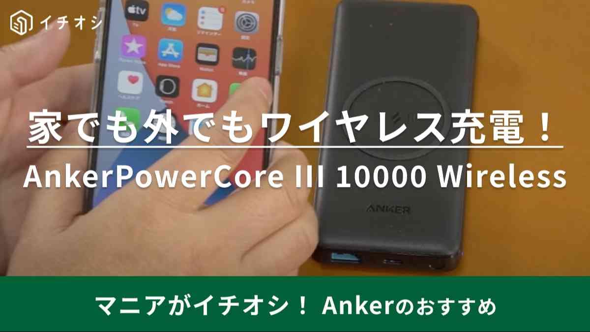 【アンカー】のワイヤレス充電器「AnkerPowerCore III 10000 Wireless」特徴や口コミをご紹介