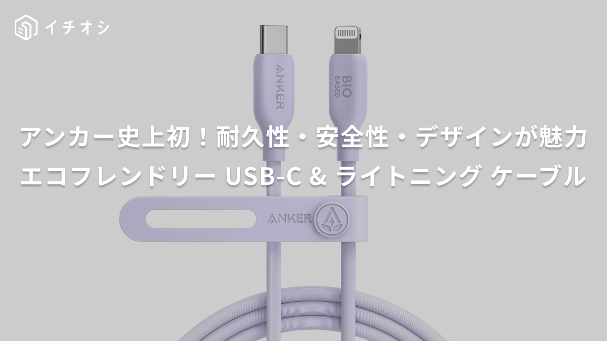 【アンカー】の充電ケーブル、かわいすぎん？急速充電できるから持って損はなし！自然由来の素材でエコなのも嬉しい～