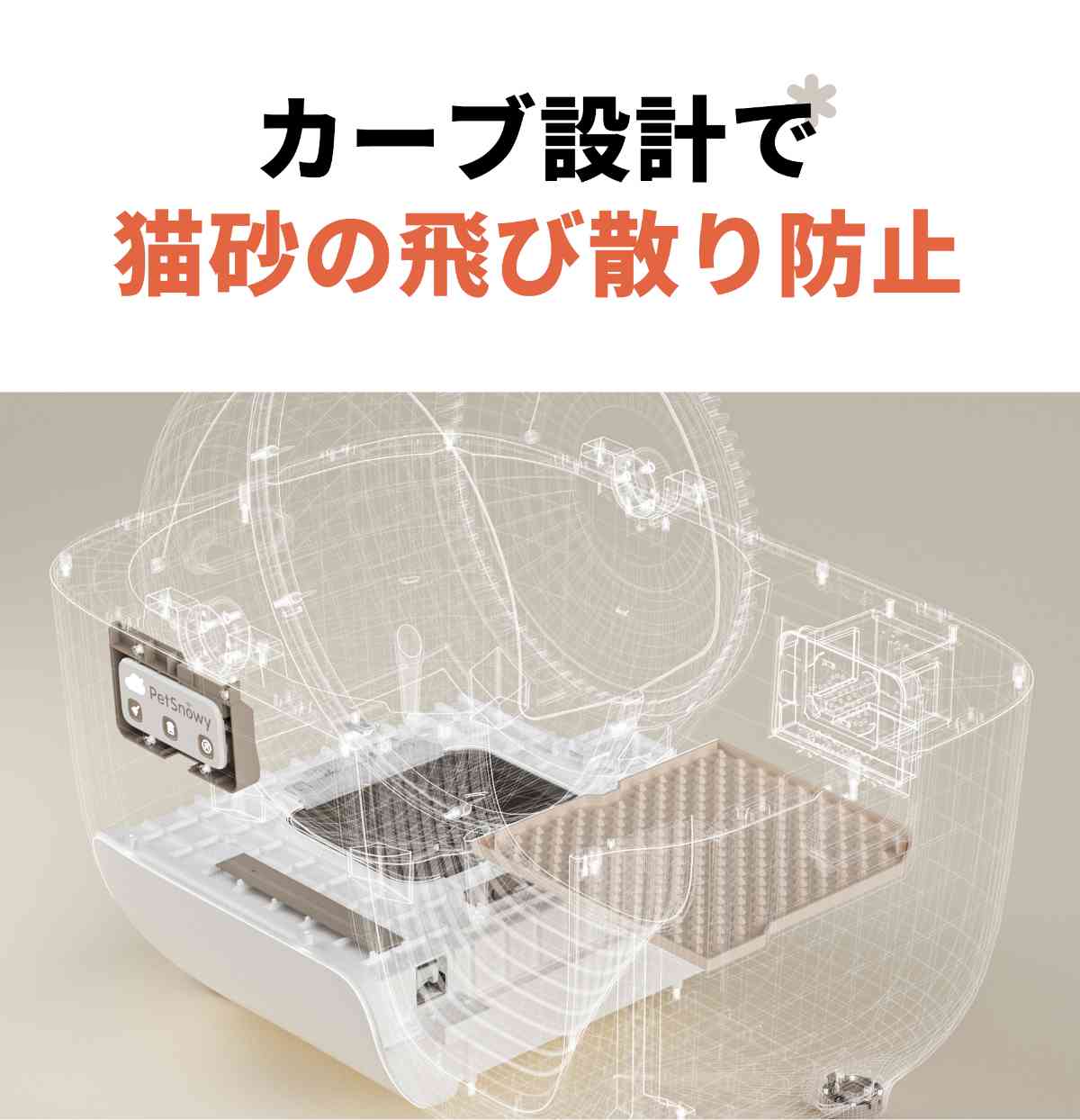 「PetSnowy(ペットスノーイー)」はお部屋が汚れない