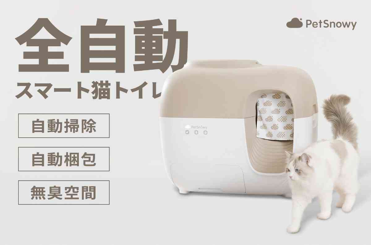 全自動猫トイレ「PetSnowy(ペットスノーイー)」