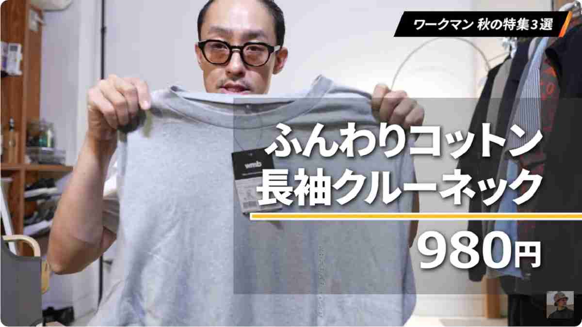 ワークマン「ふんわりコットン長袖クルーネック」の販売価格は税込980円