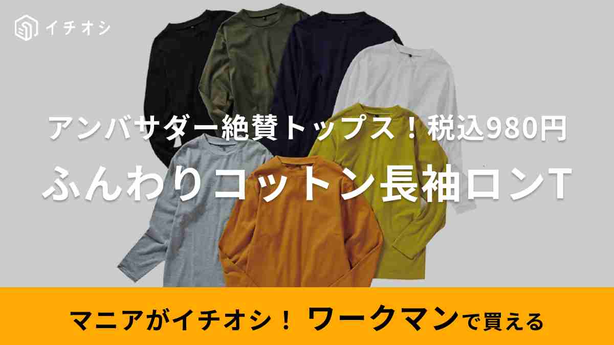 かずひさんがおすすめするワークマン「ふんわりコットン長袖クルーネック」