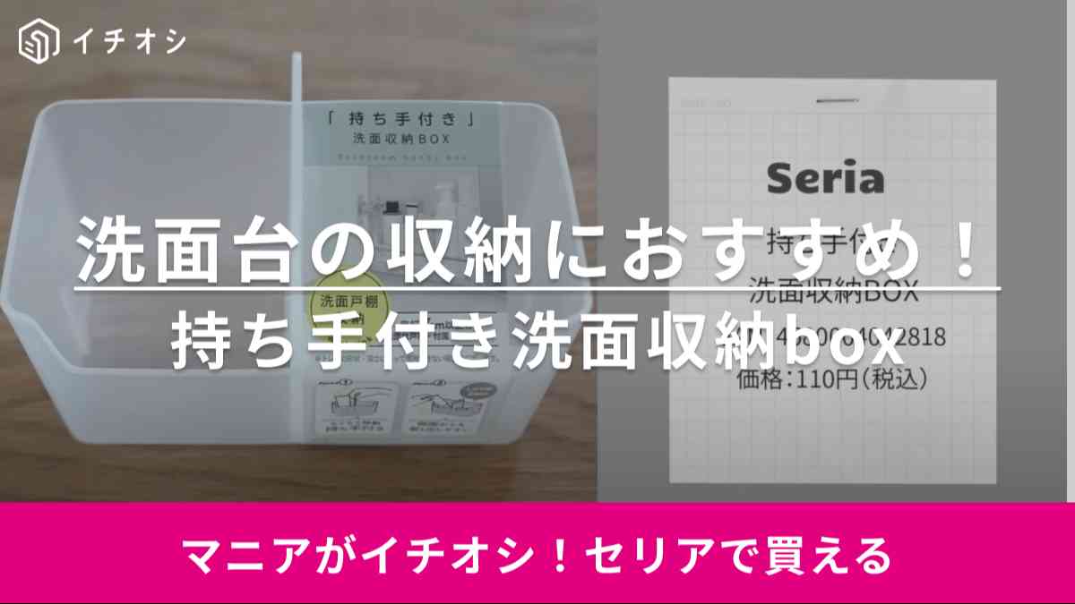 【セリア】「持ち手付き洗面収納box」なら鏡の裏もすっきり片付く！プロが実施している使い方とは？