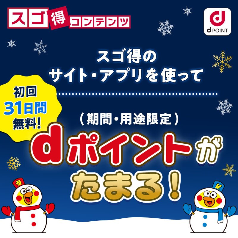 【PR】dポイントがもらえておトク！　クーポンが毎日ゲットし放題！おトク感バツグンのイチオシサービス「スゴ得コンテンツ」