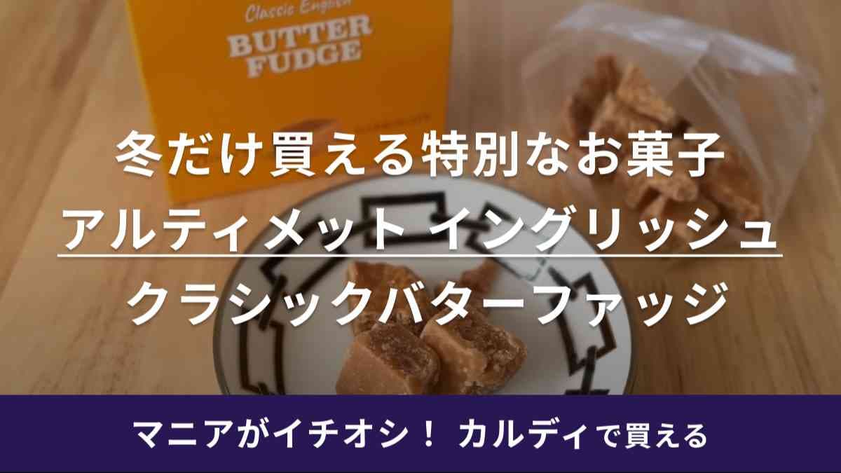 【カルディ】ハリーポッターでお馴染み「バターファッジ」ってどんな味？カロリーやおすすめの食べ方もご紹介