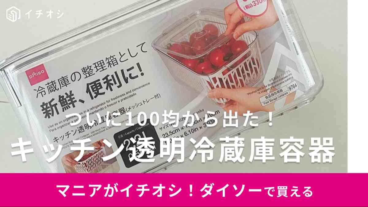 「まさかダイソーで買えるとは…」ニトリじゃなくてこっちでいいじゃん！野菜の鮮度を保つ天才グッズに100均マニアも驚いた！