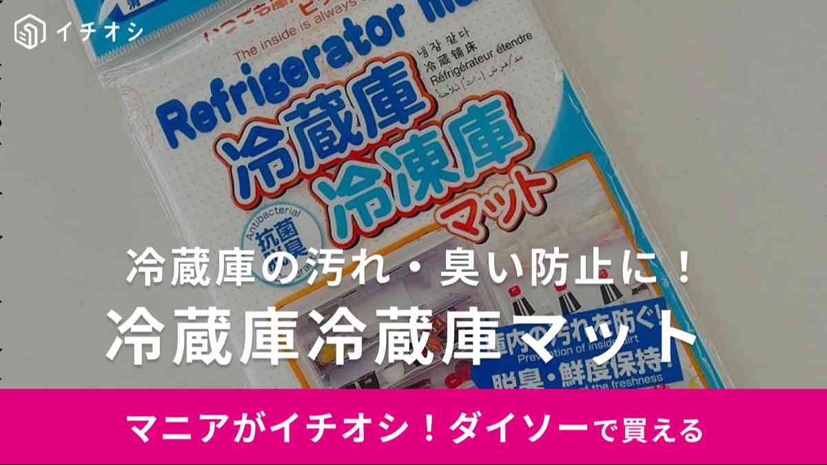 【ダイソー】の冷蔵庫シートで掃除がラクになるの知ってる？食品の鮮度も保つからエコにもなるんです◎