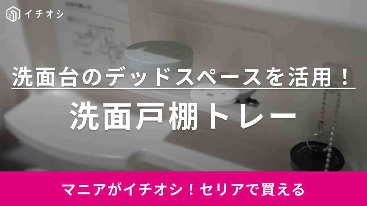 「省スぺで収納増やせるって天才じゃん」【セリア】浮かせるグッズで洗面台がすっきり！収納のプロが選んだのは？