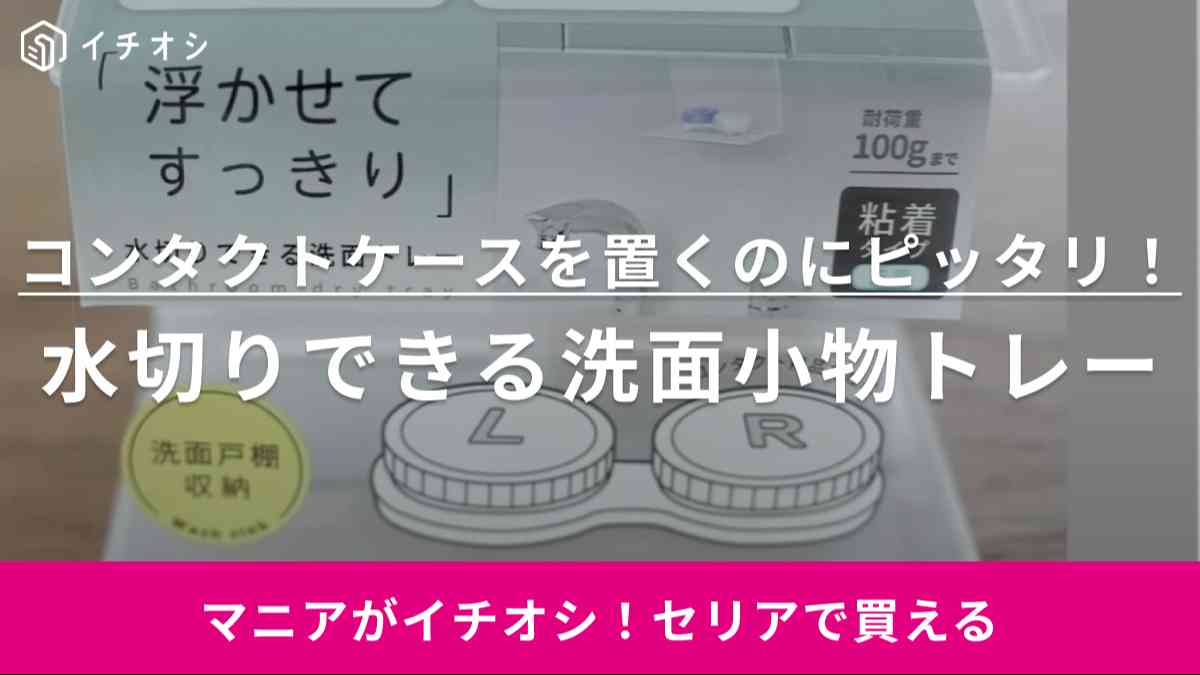 洗面所ってこう整理すればいいんだ！【セリア】で収納のプロがシリーズ買いしてる天才グッズに脱帽！