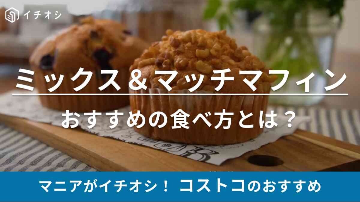 【コストコ】行ったら「絶対買うでしょ！」ド定番マフィン、マニアが買ってるおすすめの味はコレしかない！