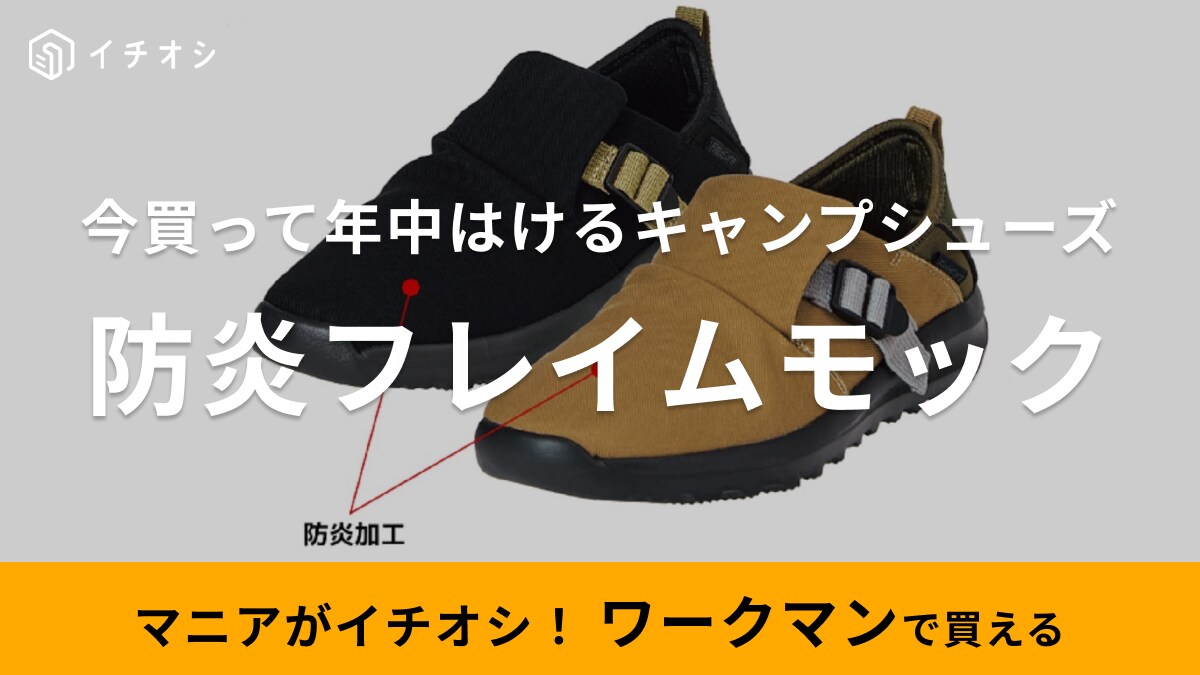 キャンプだけじゃもったいないよ！【ワークマン】2500円の防炎シューズは撥水だから雨でもへっちゃら◎