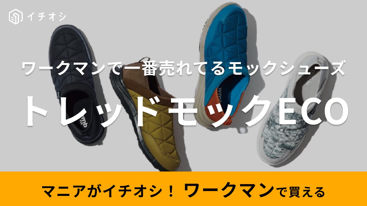 「1番人気商品なのも納得！」【ワークマン】1500円だからイロチ買いしたくなっちゃう！絶対欲しいシューズとは？