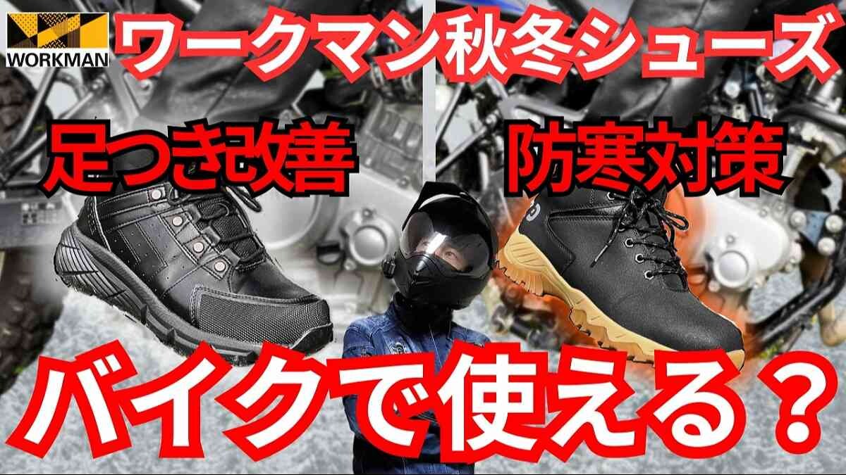 「2500円って信じられない！」とマニアも驚いた！真冬のバイクも【ワークマン】の神ブーツで寒さ知らず《動画》