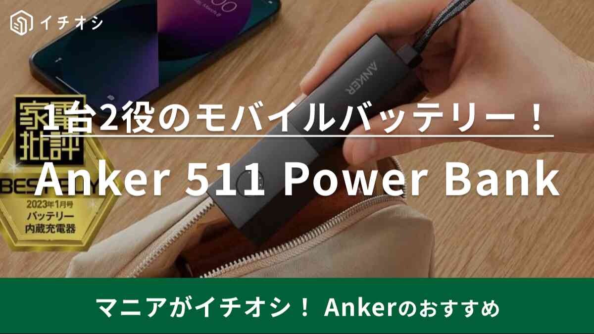 スマホ充電はコレだけで良くない？【アンカー】のモバイルバッテリーがリップみたいで持ち運びがラクなんです！