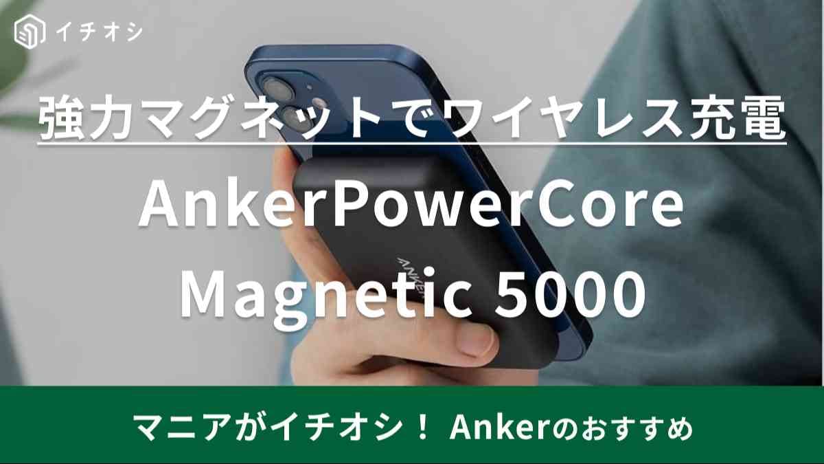 ワイヤレス充電のイライラを解消！【アンカー】のモバイルバッテリーはマグネット式だからズレなくて便利◎