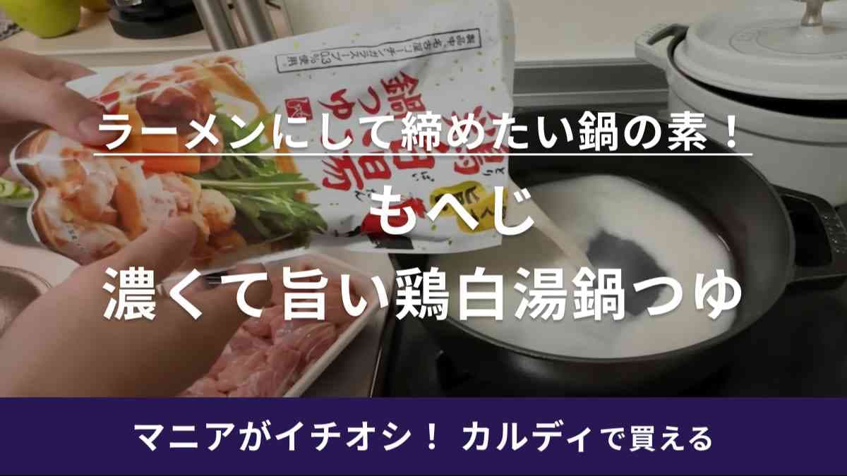 「急に寒すぎじゃない!?」そんなときにも【カルディ】さん助かります！“濃くて旨い”鶏白湯鍋の素で体ぽっかぽか