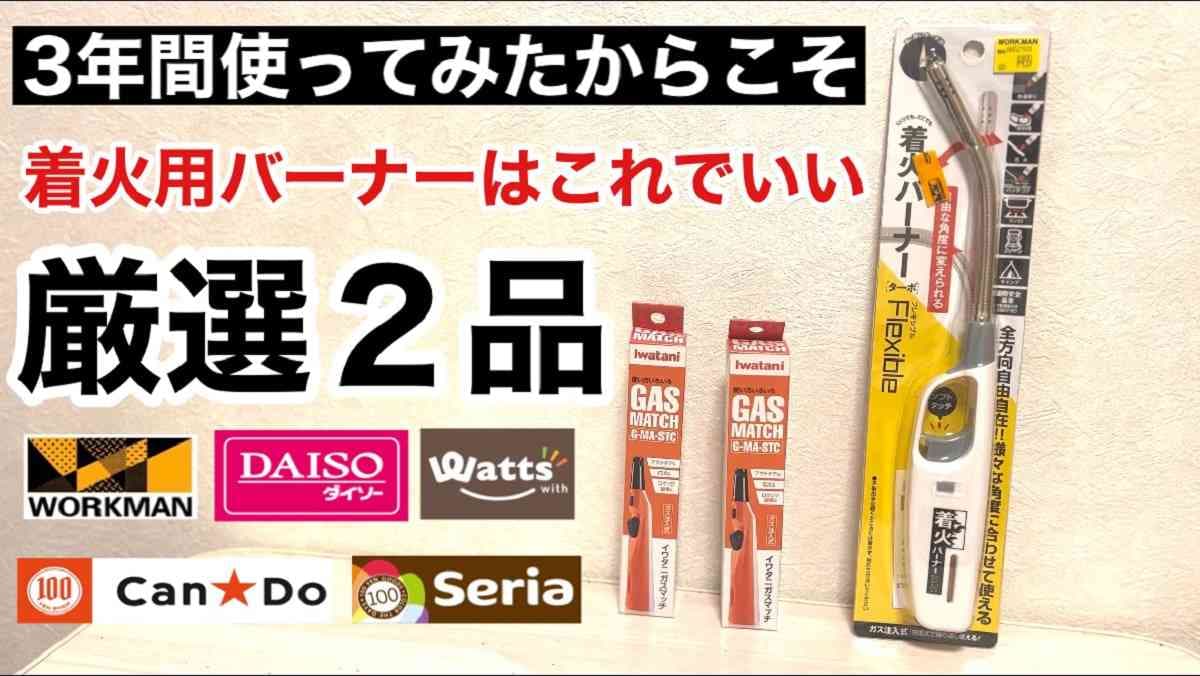 3年使ってわかった！キャンプの着火は【ワークマン】の499円バーナーが最強！《動画》