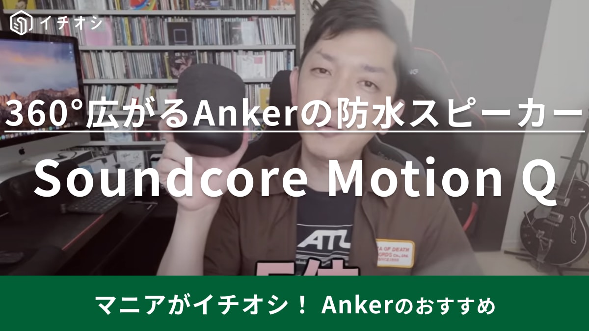 Anker Soundcore Motion Q Bluetooth スピーカー