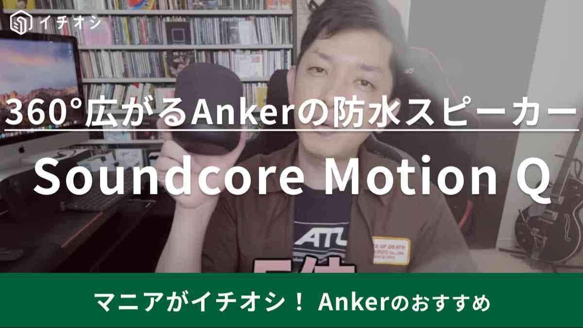 お風呂で使えるのが良い◎音が360度に広がる【アンカー】のBluetoothスピーカーでバスタイムもアガる～！