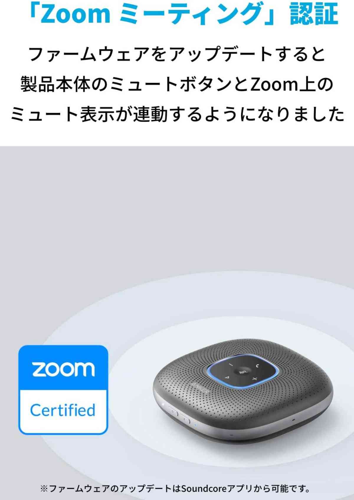 Zoom用でさらに使いやすい「Anker PowerConf」