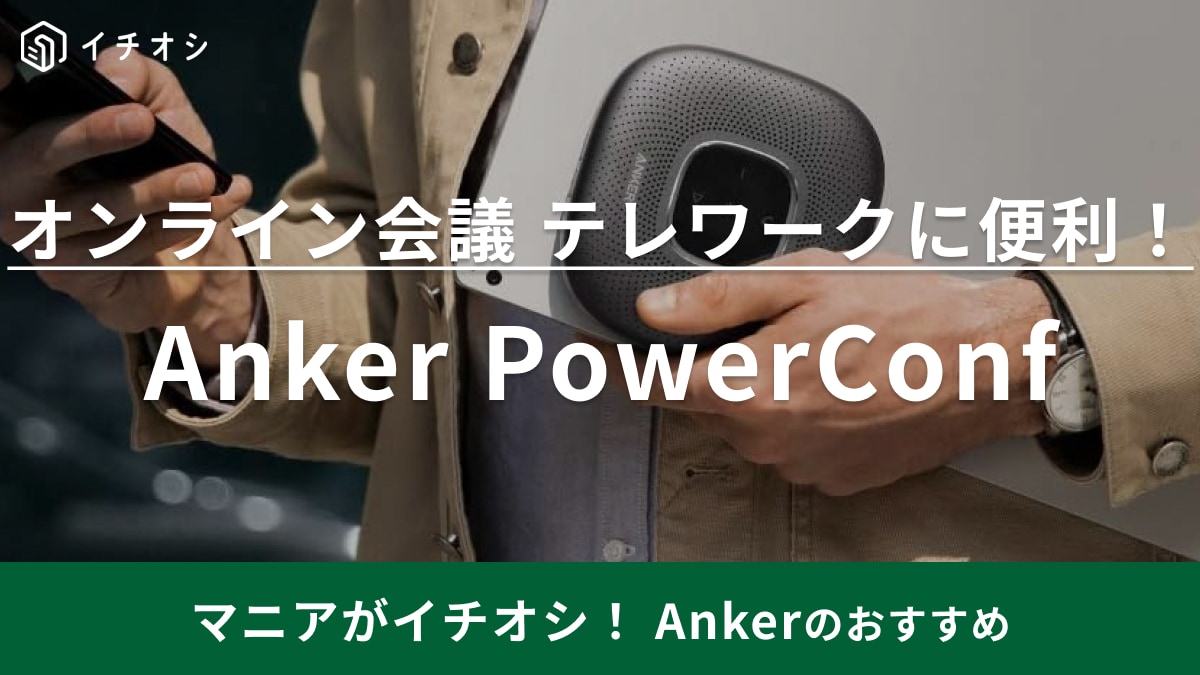 Anker PowerConf スピーカーフォン オンライン会議 テレワーク