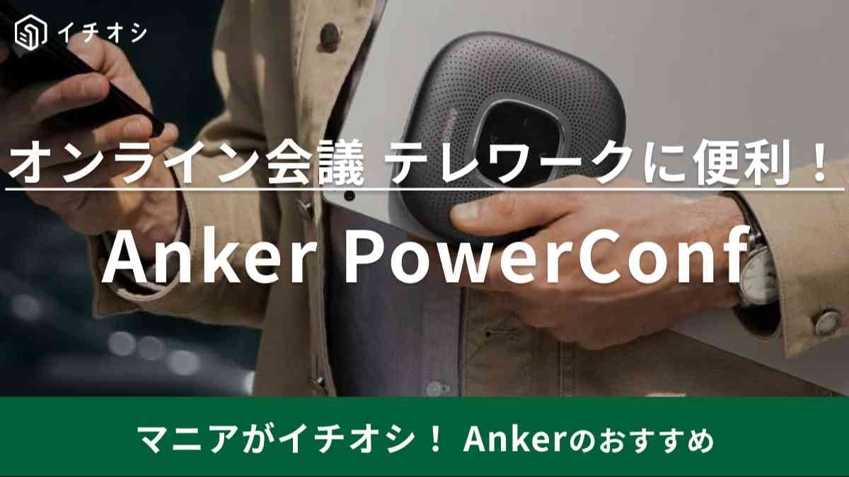 【新品】Anker PowerConf スピーカーフォン オンライン会議 Ankerの1万円弱のスピーカーフォンを使ったら、ハイブリッド会議の声が