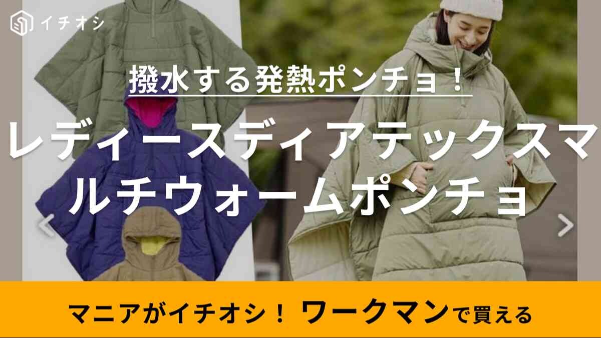 デザインも可愛いなんて反則すぎ！【ワークマン】クッションにもなっちゃう3WAY防寒アウターって？