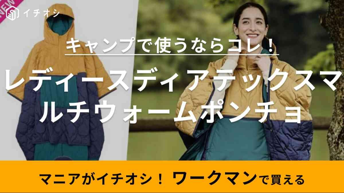 「アウター界激震」布団にもクッションにもなる【ワークマン】の神アイテムが4900円！スポーツ観戦やキャンプに1着買って
