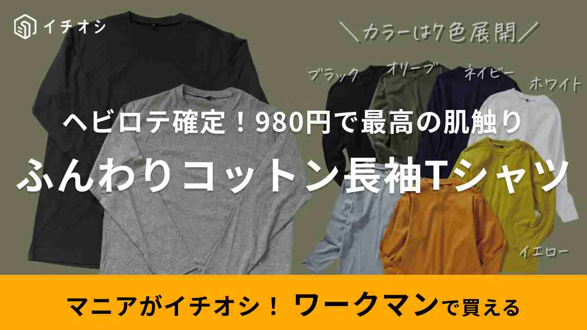 リョウ【アウトドアのある暮らし。】さんがおすすめするワークマン「ふんわりコットン長袖クルーネック」