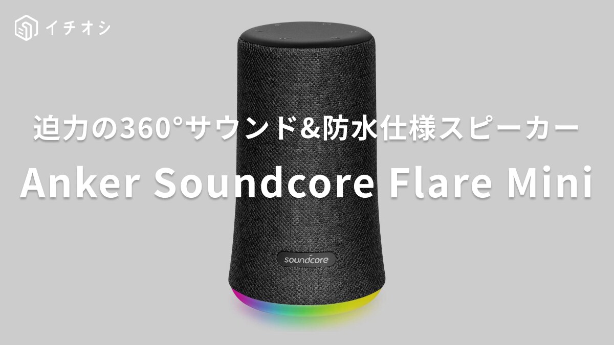 口コミ評価◎！アンカーのスピーカー「Soundcore Flare Mini」全方位&防水仕様で家中どこでも本格サウンド