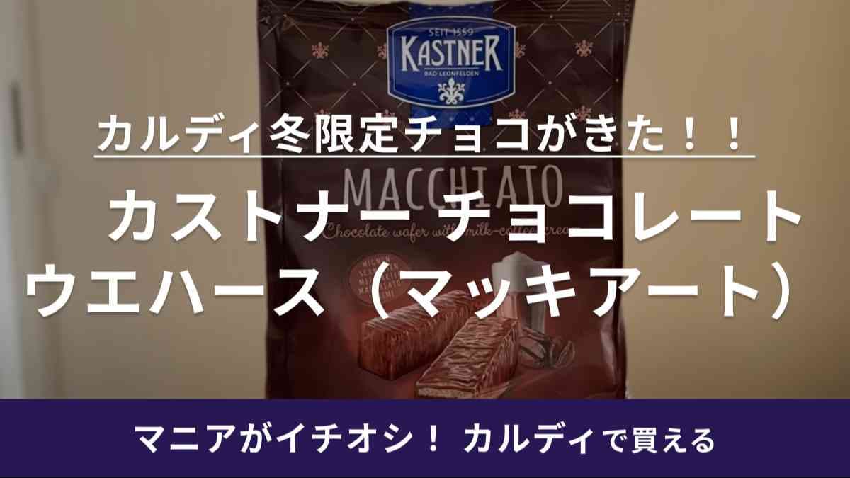 「売り切れ前に絶対買いたい！」今年も【カルディ】のご褒美スイーツが降臨！1個食べたら止まらない美味しさ◎