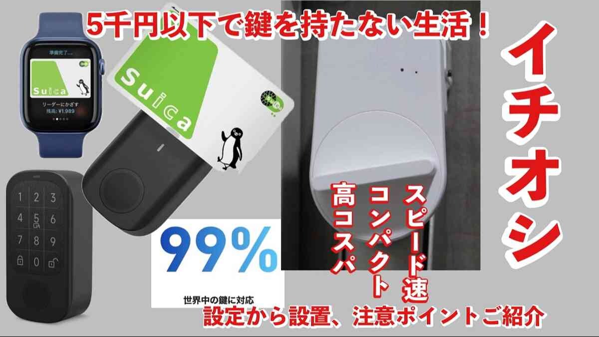 Suicaが鍵になる!？candyhouseの「セサミスマートロック」で始めキーレス生活《動画》