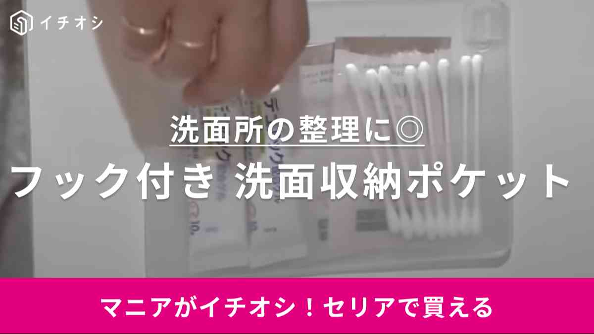 洗面台の収納はこうする！収納のプロが選ぶ【セリア】の収納ポケットでデッドスペースを有効活用しよう！