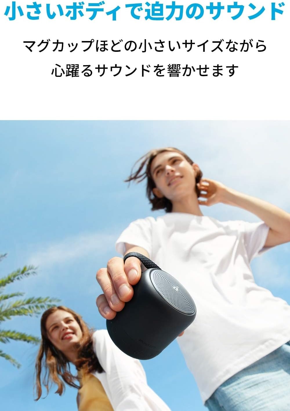 アンカー「Anker Soundcore Mini 3」はコンパクトでも迫力のサウンド