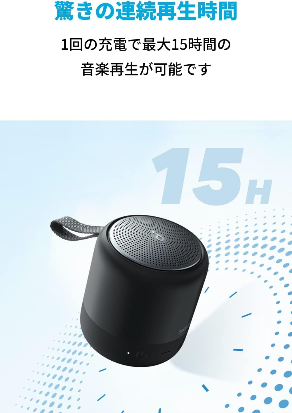 アンカー「Anker Soundcore Mini 3」は最⼤15時間の連続再⽣が可能