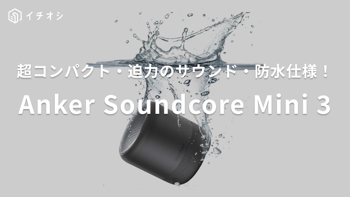 最長15時間連続再生可能！アンカーのスピーカー「Soundcore Mini 3」はミニサイズでもパワフルなサウンド！