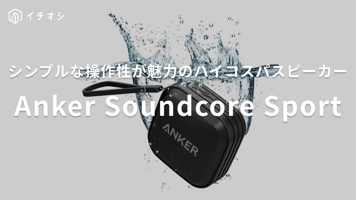 いくらなんでも安すぎない？！アンカーのスピーカー「SoundCore Sport」はミニマムで直感的な操作性が魅力！
