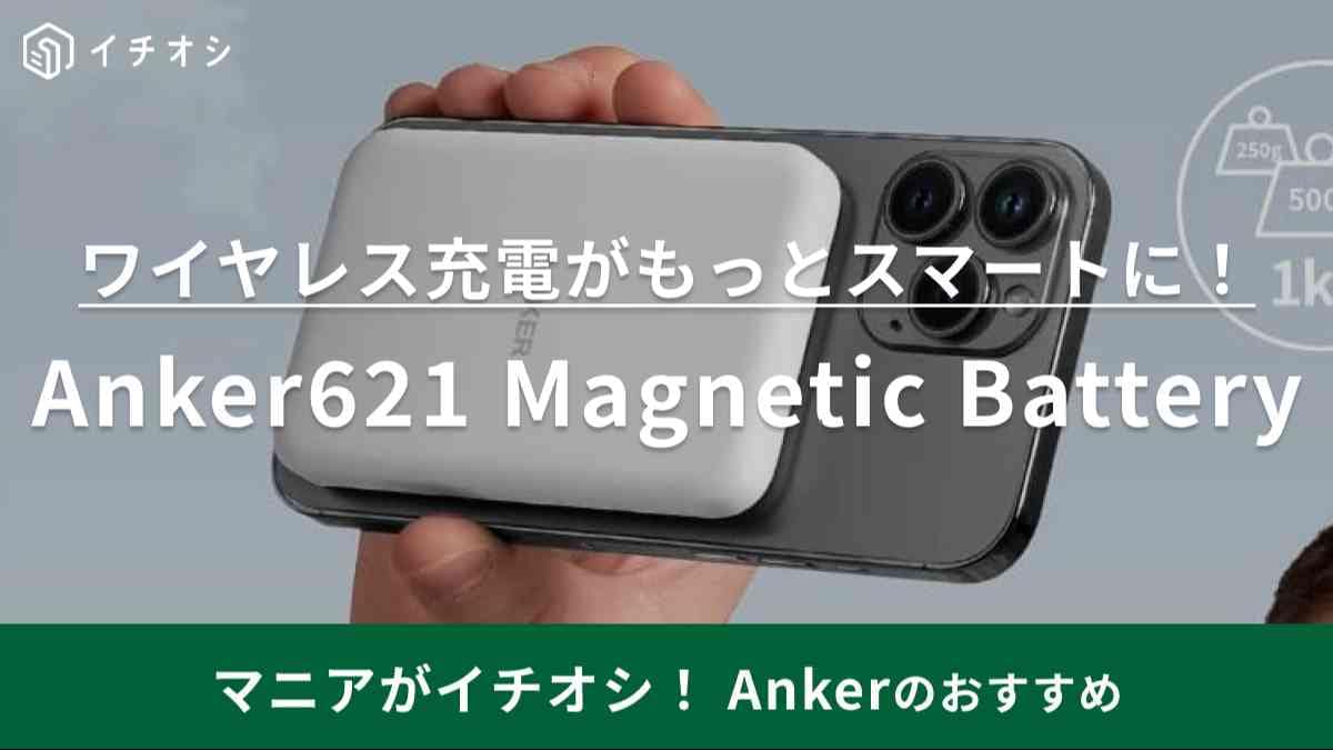 薄さで選ぶならコレでしょ！【Anker】のMagSafe対応モバイルバッテリーで旅行の持ち運びも便利！
