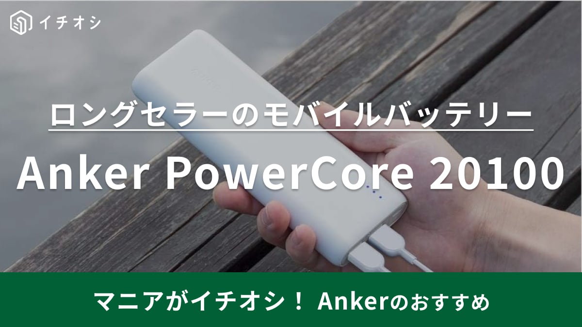 AnkerPowerCore 20100