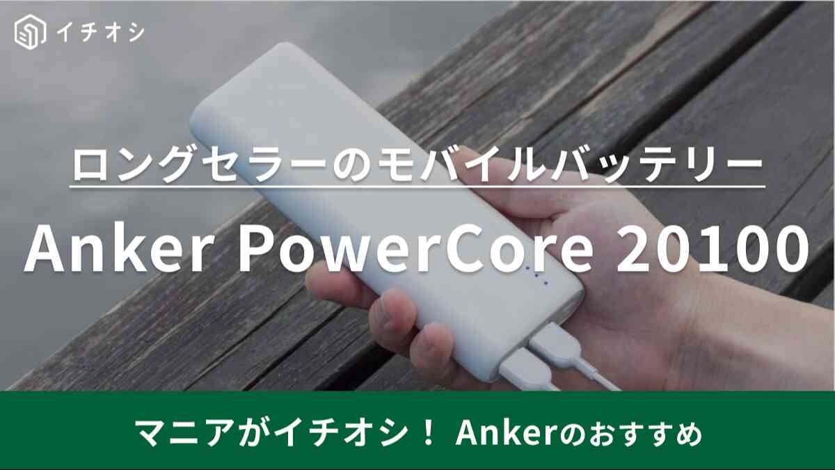 約30％の小型化＆計量になった！ロングセラーの【Anker】モバイルバッテリーは超大容量だから1つあると便利◎