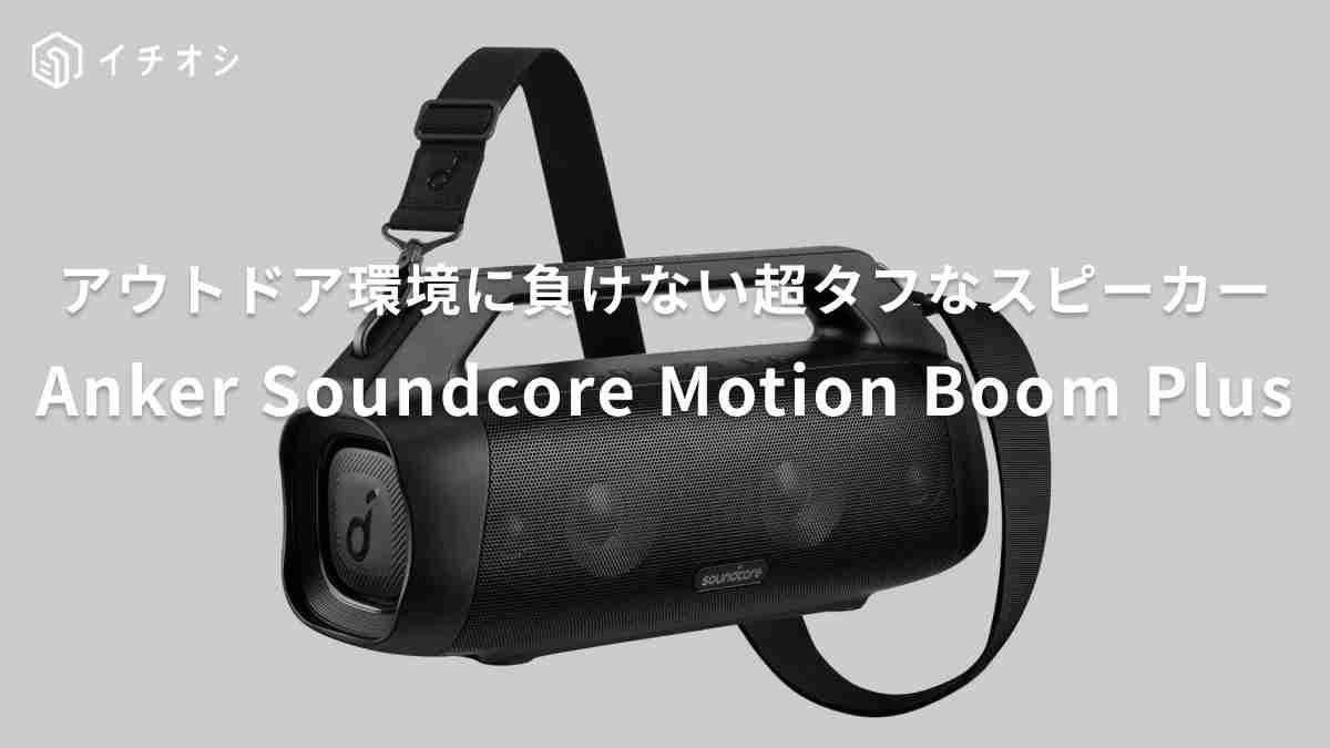 「Anker Soundcore Motion Boom Plus」がおすすめ！