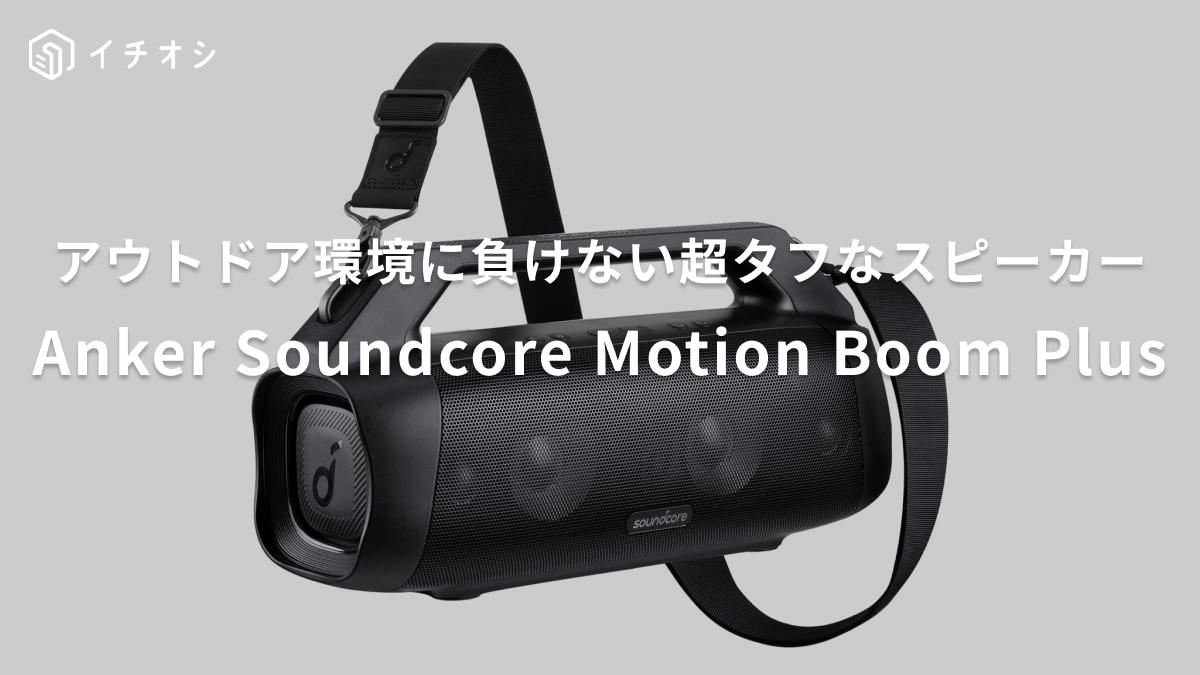 アウトドア環境に負けない！Ankerの「Soundcore Motion Boom Plus」は
