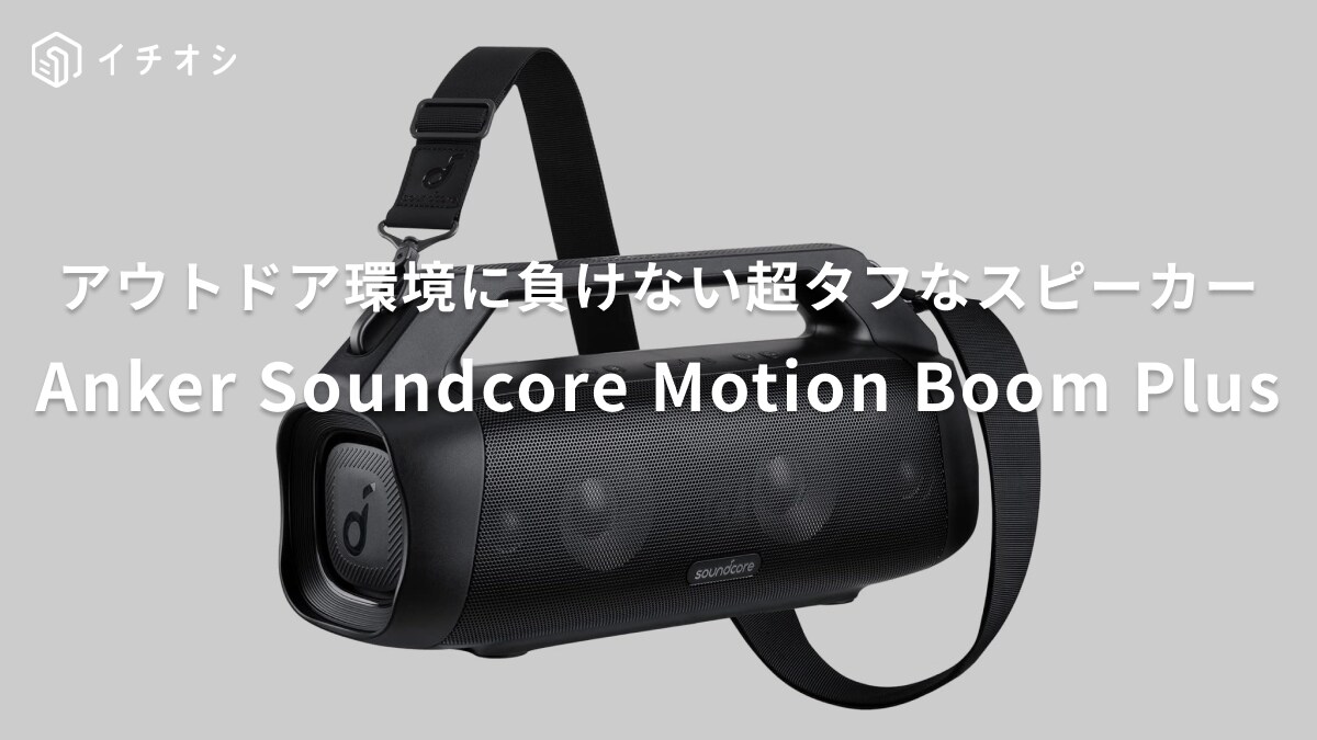 アウトドア環境に負けない！Ankerの「Soundcore Motion Boom Plus」は超タフなスピーカー